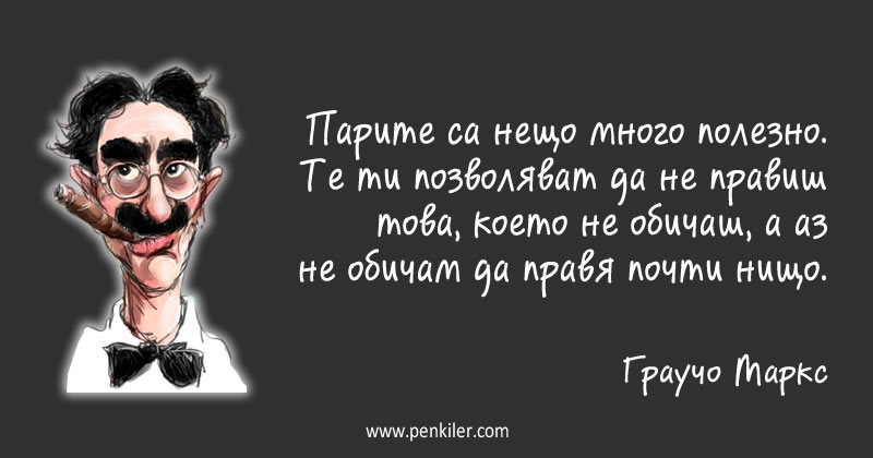 Ползата от парите